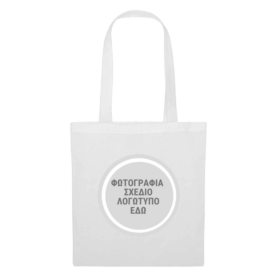 Tote bag τσάντα λευκή με custom εκτύπωση