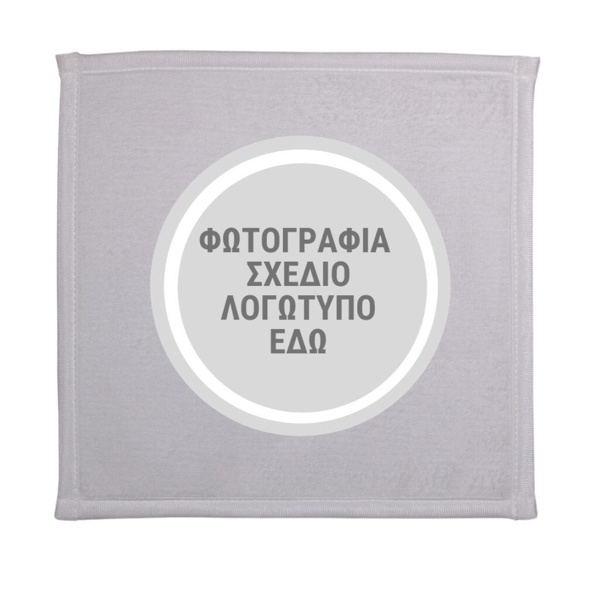 Πετσέτα χεριών 25cm με custom εκτύπωση