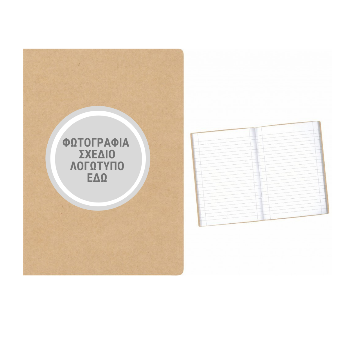 Τετράδιο απλό με custom εκτύπωση