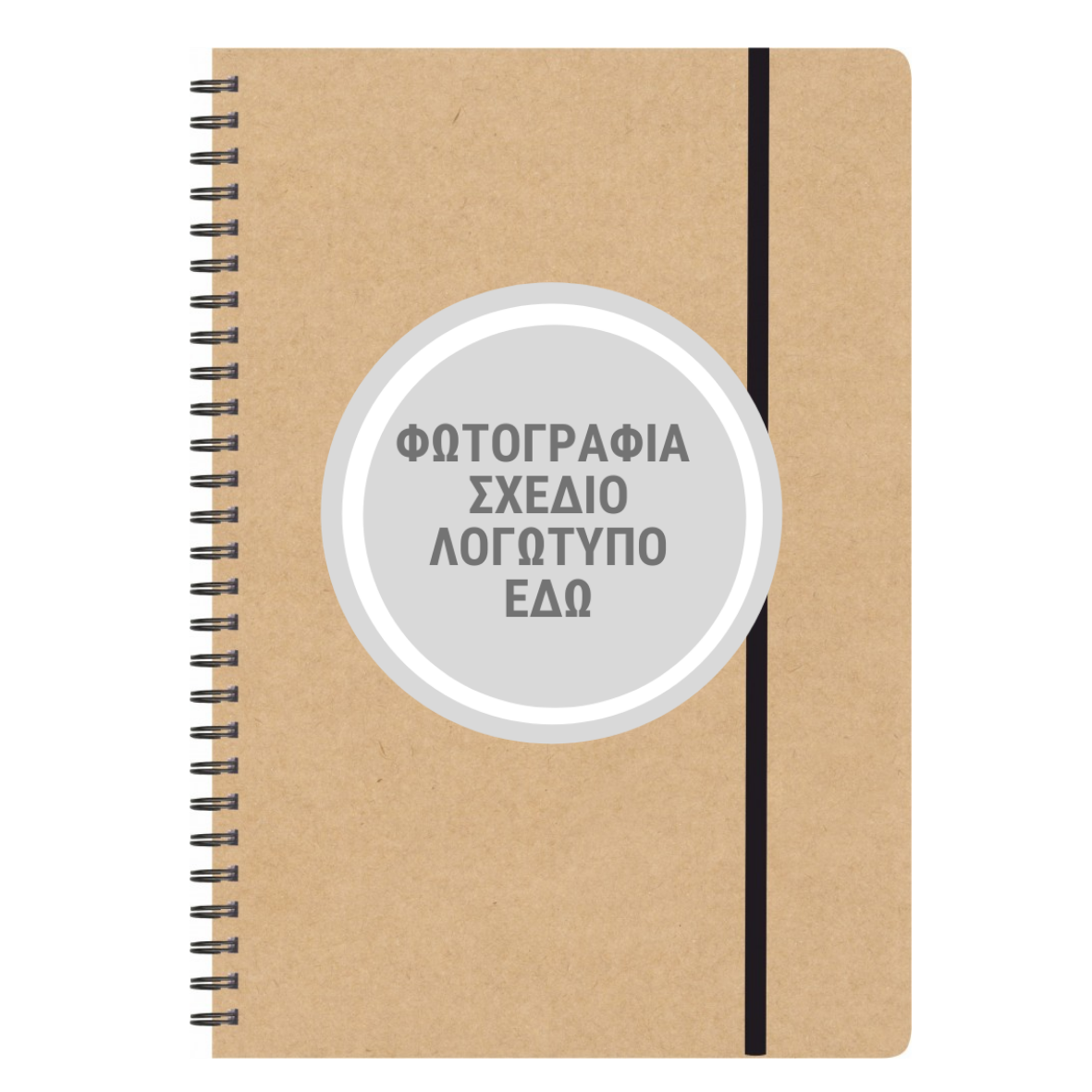 Τετράδιο σπιράλ με custom εκτύπωση