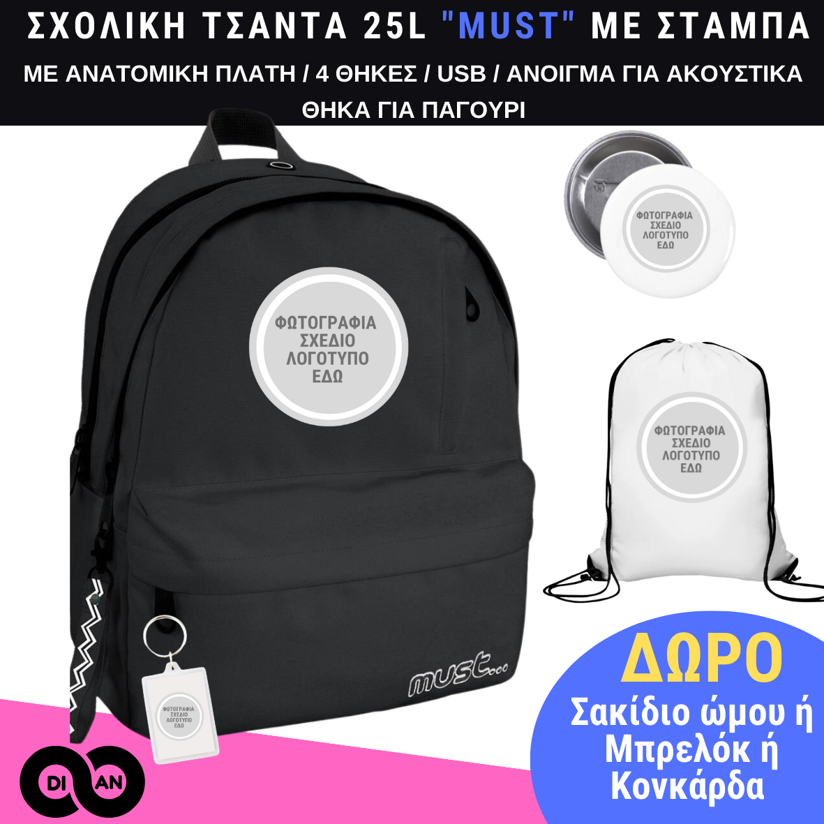 Σχολική τσάντα MUST με custom εκτύπωση