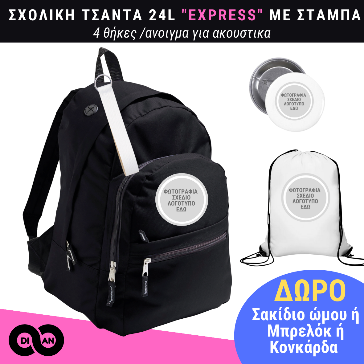 Σχολική τσάντα EXPRESS με custom εκτύπωση