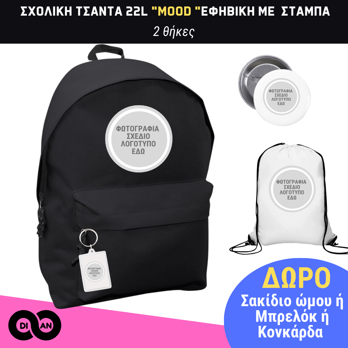Σχολική τσάντα MOOD με custom εκτύπωση