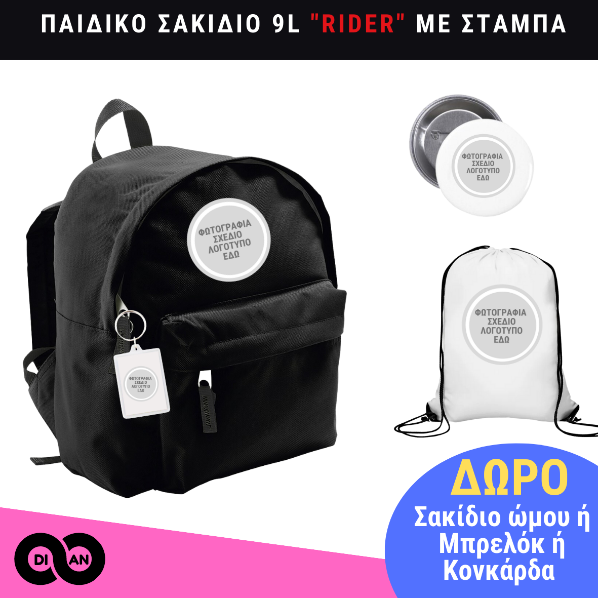 Παιδικό σακίδιο πλάτης μικρή με custom εκτύπωση