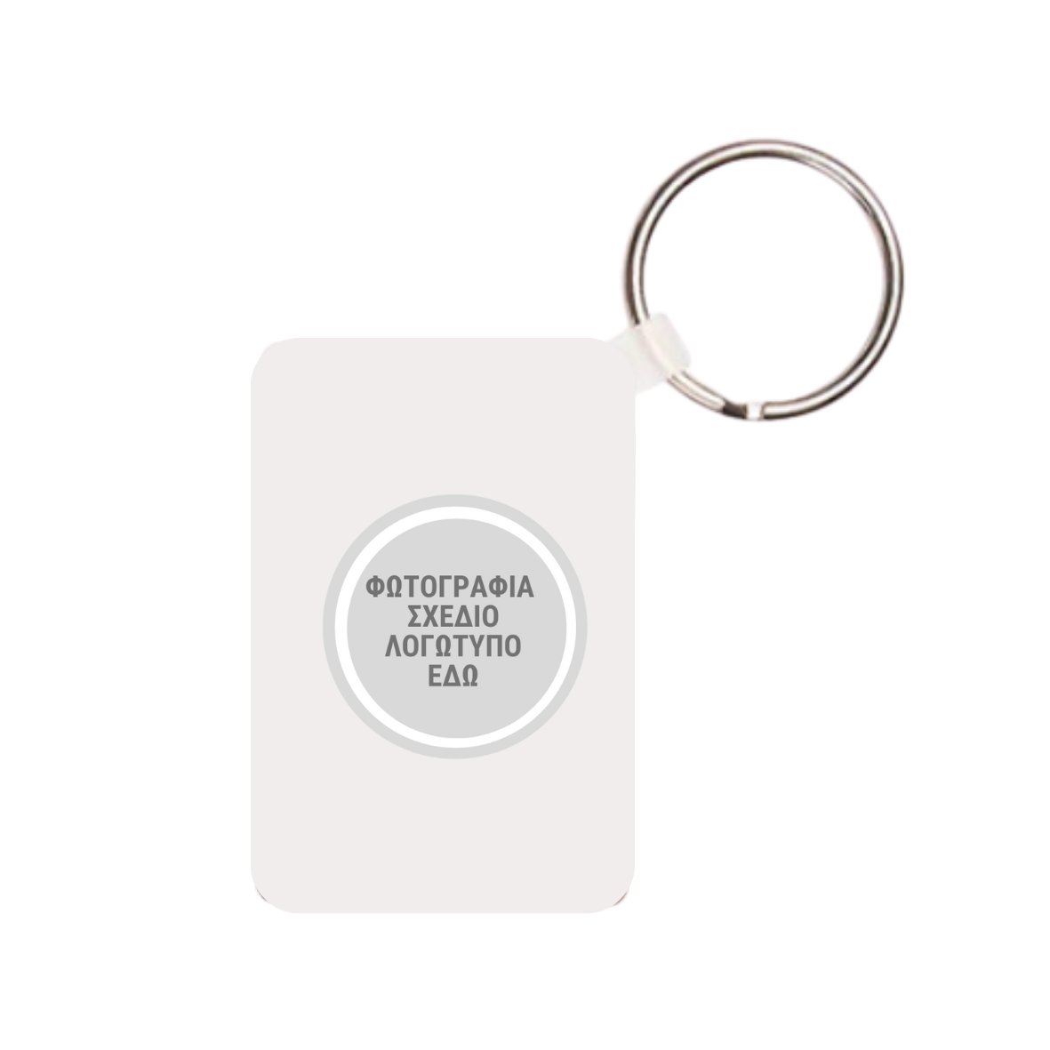 Μπρελόκ ακυρυλίκο ορθογόνιο με custom εκτύπωση