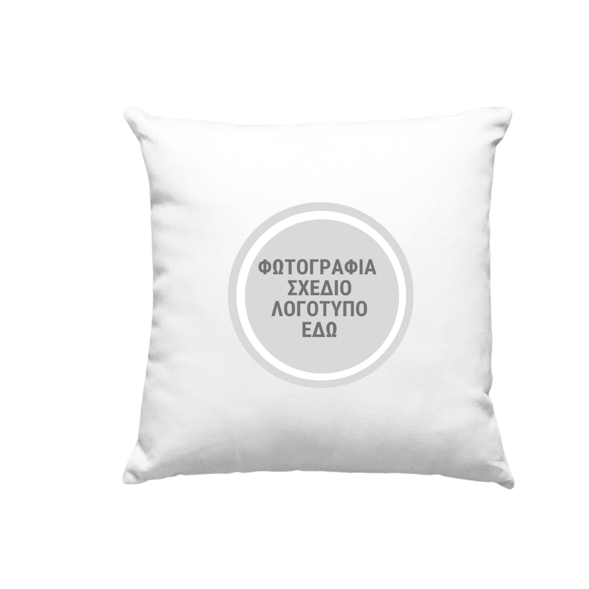 Μαξιλάρι 30cm με custom εκτύπωση