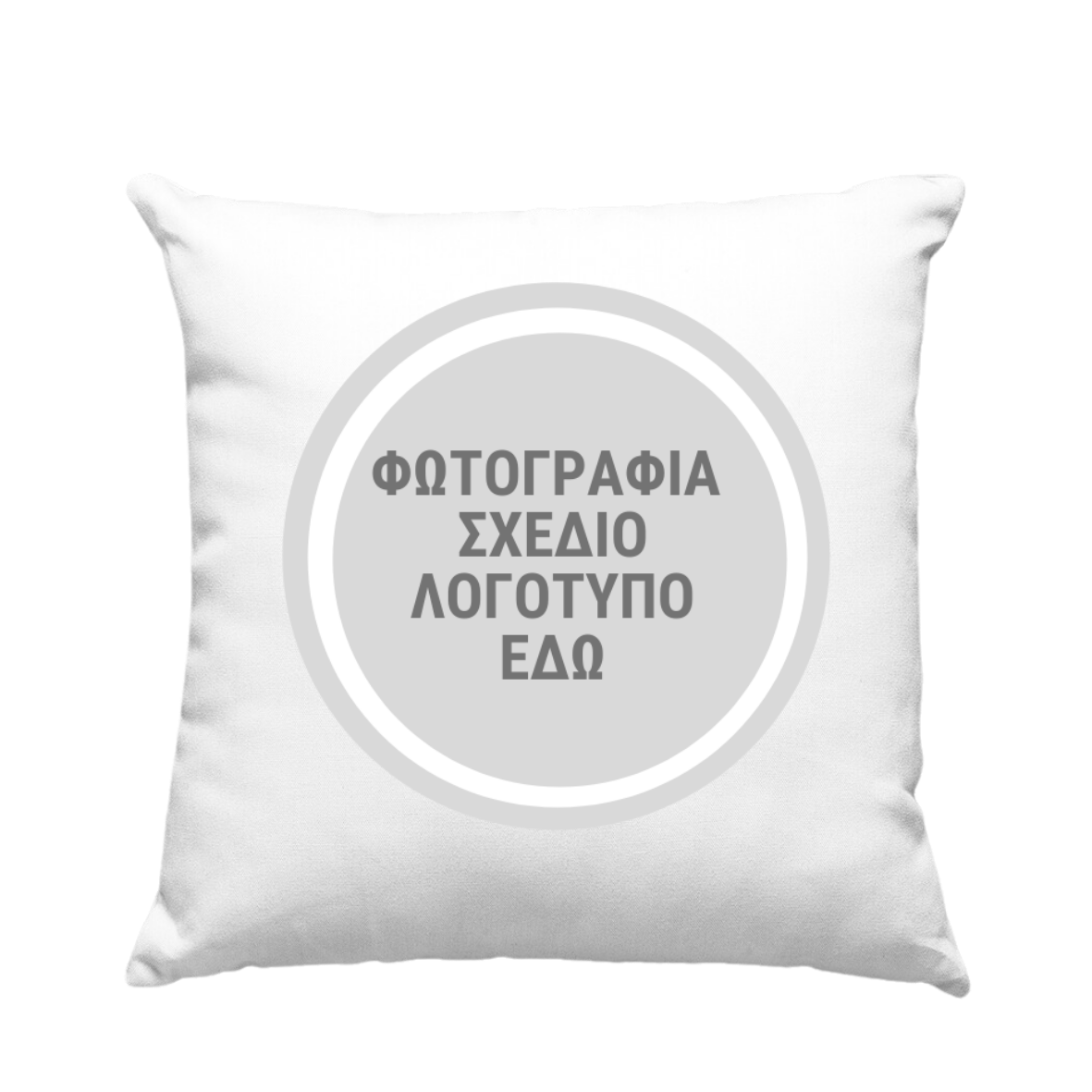 Μαξιλάρι 40cm με custom εκτύπωση