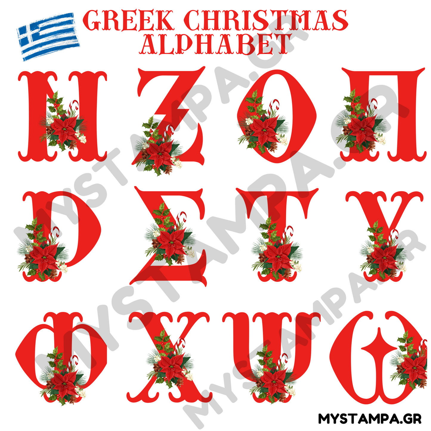 Greek Christmas Alphabet