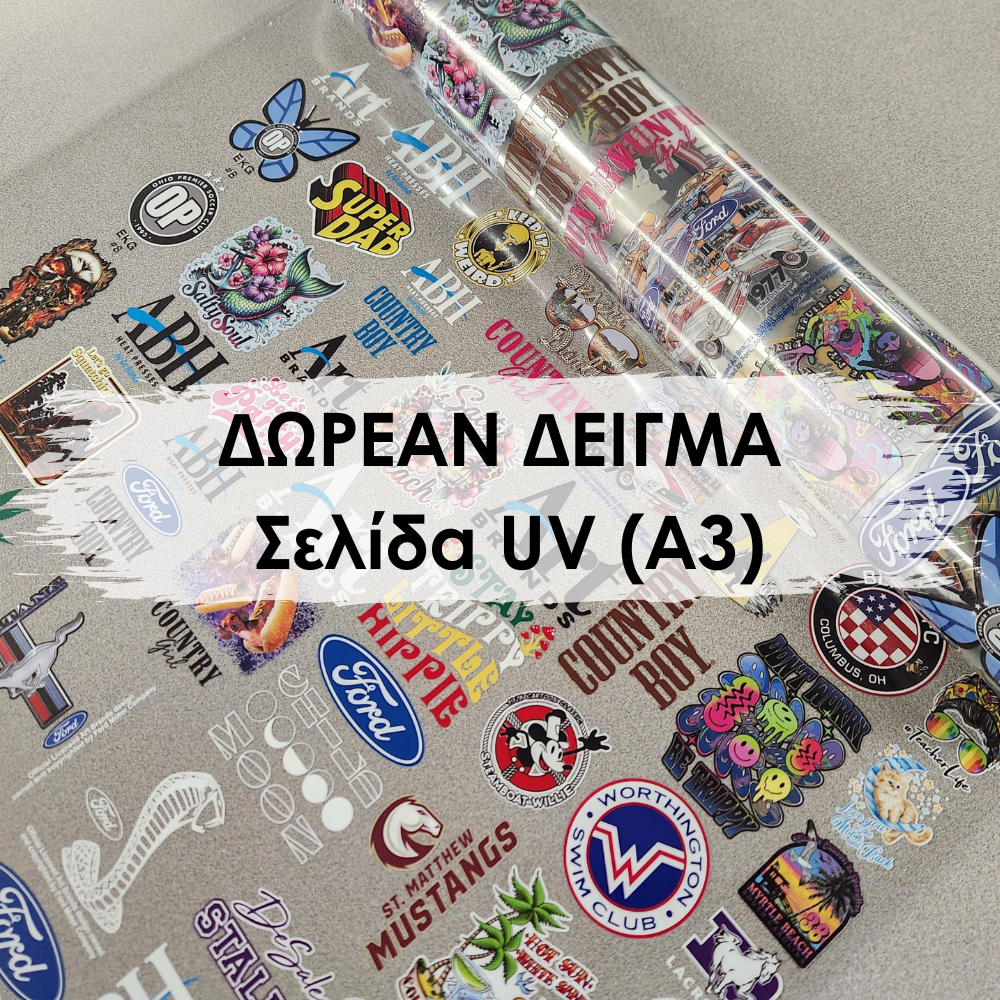 uv DTF ΑΥΤΟΚΟΛΛΗΤΑ